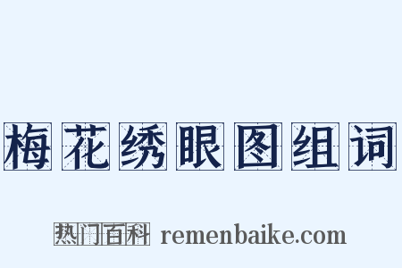 梅花绣眼图组词是什么意思的图片